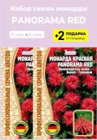 Семена Монарда красная Panorama Red, 2 упаковки + 2 Подарка