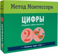 Метод Монтесcори. Развитие через игру. Цифры. Игровой набор карточек