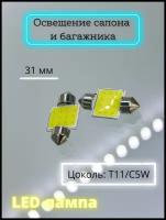 Лампа автомобильная LED светодиодная 31мм/36мм/39мм Освещение салона и багажника T11/C5W 12V - 2шт