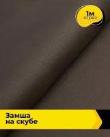 Ткань для шитья и рукоделия Замша на скубе 1 м * 150 см, коричневый 007