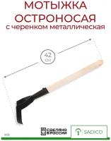 Мотыга тяпка садовая остроносая с ручкой 41см