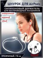 KoLeli / Силиконовый шнурок с магнитом, для беспроводных наушников Airpods, держатель для наушников, прозрачный