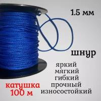 Капроновый шнур, яркий, сверхпрочный Dyneema, синий 1.5 мм, на разрыв 150 кг катушка 100 м