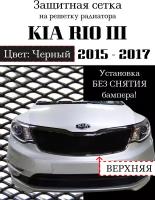 Защита радиатора (защитная сетка) KIA RIO 2015-2017 черная верхняя