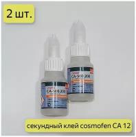 Секундный цианакрилатный клей, Cosmo CA-500.200 / Cosmofen CA 12, 2 шт
