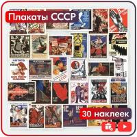 Наклейки - Плакаты СССР (часть 1) - 30шт