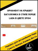 Надпись Лада на трафарете в стиле Порш орнамент LADA на багажник хром