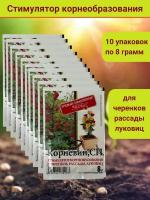 Корневин, стимулятор образования и роста корней, в комплекте 10 упаковок по 8 гр