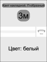 Кромка мебельная, профиль ПВХ кант, накладной, 16мм, цвет: белый, 3м