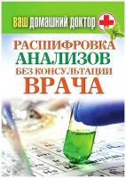 Ваш домашний доктор. Расшифровка анализов без консультации врача