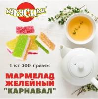 Мармелад Кукусики Карнавал 1,5 кг