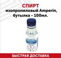Растворитель спирт изопропиловый (изопропанол, пропанол-2) антисептический, Amperin 99,9 %, 100 мл