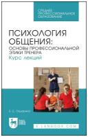 Психология общения. Основы профессиональной этики тренера. Курс лекций | Пашарина Екатерина Сергеевна