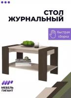 Журнальный столик Квадро, Мебель Гигант, венге/дуб