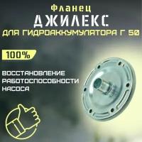 Фланец для гидроаккумулятора Джилекс Г 50 металлический (flanecGA50m)