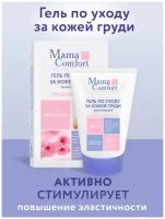 Mama Comfort Гель для груди от растяжек, 100мл