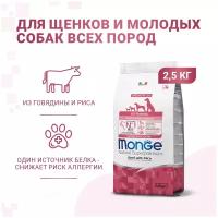 Сухой корм Monge Dog Speciality Line Monoprotein Puppy & Junior корм для щенков всех пород, из говядины с рисом 2,5 кг