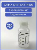 Банка 250 мл, полипропиленовая, для реактивов, с делениями, черная градуировка