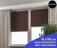 Рулонная штора blackout, ширина 45 см, высота 160 см, цвет коричневый