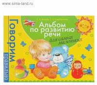 Альбом по развитию речи для самых маленьких. Батяева С. В, Савостьянова Е. В