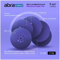 Диск шлифовальный ABRAFORCE Purple Film на плёночной основе 8+1 отв. 225мм Р150 (уп. 5 шт.)