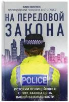 На передовой закона. Истории полицейского о том, какова цена вашей безопасности