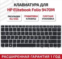 Клавиатура (keyboard) 697685-251 для ноутбука HP EliteBook Folio 9470m, черная с серебристой рамкой без указателя