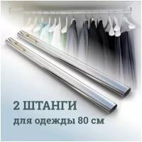 Штанга перекладина гардеробная для одежды овальная 800 мм (80 см), для шкафа, 30х15, хромированная сталь, комплект 2 штуки