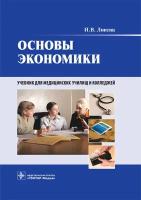 Основы экономики. Учебник