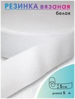 Эластичная широкая резинка Белая ширина 5 см. для одежды, шитья, рукоделия, эластичная лента тесьма 5 метров