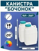 Канистра для воды 2 шт. пластиковая пищевая Бочонок 15 литров для сада. Емкость для воды и любой жидкости с крышкой и ручкой.