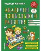 Книга Академия дошкольного развития / Издательство Эксмо