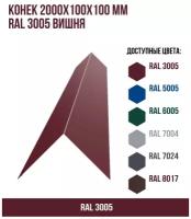 Конек 2000х100х100мм RAL 3005 Вишня(упк. 3 шт)