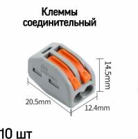 Клемма 2-х жильная для провода, соединительная, 10 шт