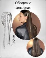 Ободок для волос со стразами и цепочками женский