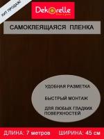 Самоклеющаяся пленка ПВХ для мебели и стен 0,45х 7м водостойкая матовая в рулоне для декора самоклеющиеся обои