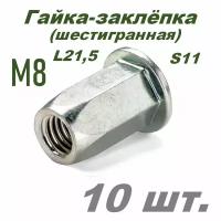 Гайка вытяжная шестигранная М8 (3,5-6 мм) s11 L21,5 - 10 шт