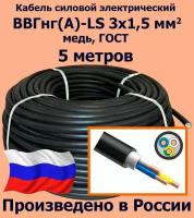 Кабель силовой электрический ВВГнг(A)-LS 3х1,5 мм2, медь, ГОСТ, 5 метров