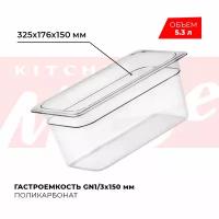 Гастроемкость Viatto GN1/3‑150 Поликарбонат