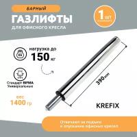 Газлифт барный хромированный до 150 кг