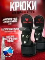 Крюки для турника и тяги кожаные Contra