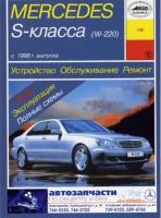 Руководство по ремонту и эксплуатации MERCEDES BENZ S класс (W-220) бензин / дизель с 1998 года выпуска