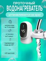 Электрический проточный водонагреватель на кран с дисплеем и регулировкой температуры воды