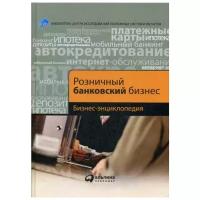 Розничный банковский бизнес: Бизнес-энциклопедия