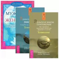 Деньги и Закон Притяжения Том 1. Мужчина и Женщина. Удивительная сила эмоций (комплект из 3 книг)