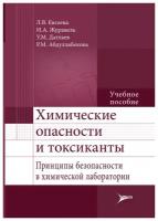 Химические опасности и токсиканты. Принципы безопасности в химической лаборатории. Учебное пособие