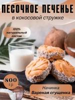 MF.CAKE Домашнее печенье, песочное с варёной сгущёнкой, в кокосовой стружке, оригинальный рецепт, 800 гр