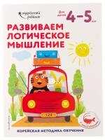 Развиваем логическое мышление: для детей 4–5 лет (с наклейками)