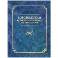 Воронежская историко-культурная энциклопедия. Персоналии