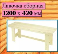 Лавочка сборная 120х42см - 1шт, из натурального дерева для бани, сауны, террасы. Оптимальная конструкция, прочная, долговечная, легко собирать самому